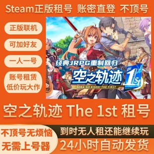 the 不顶号 1st Steam游戏账号出租 账密直登 租号 空之轨迹1