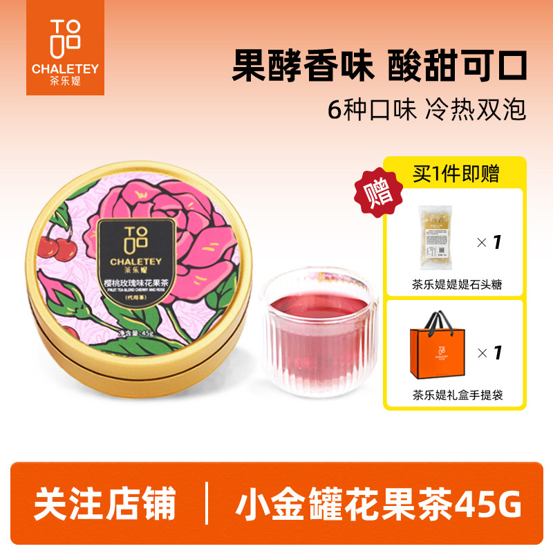 茶乐媞樱桃玫瑰覆盆子洛神花蓝莓干果粒水果茶节日送女生礼物45g