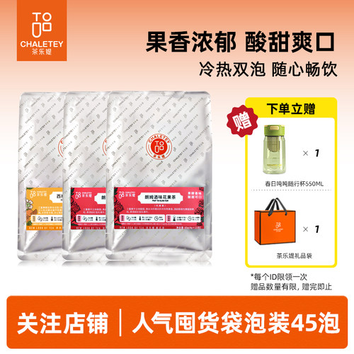 茶乐媞独立袋泡茶包朗姆酒花果茶西柚香橙沁竹乌龙3袋组合装135g