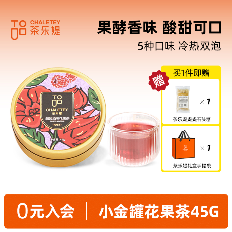 茶乐媞朗姆酒味覆盆子蓝莓玫瑰洛神花水果秋冬泡下午茶伴手礼45g