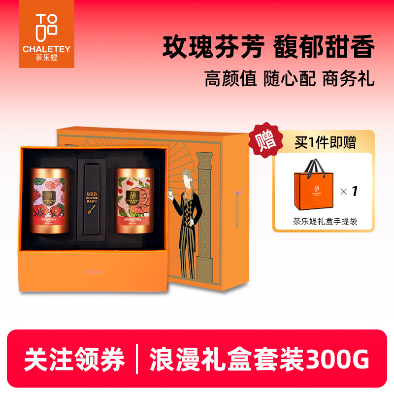 茶乐媞朗姆酒味花果茶茉莉花茶果味茶节日高档商务礼盒2罐装300g