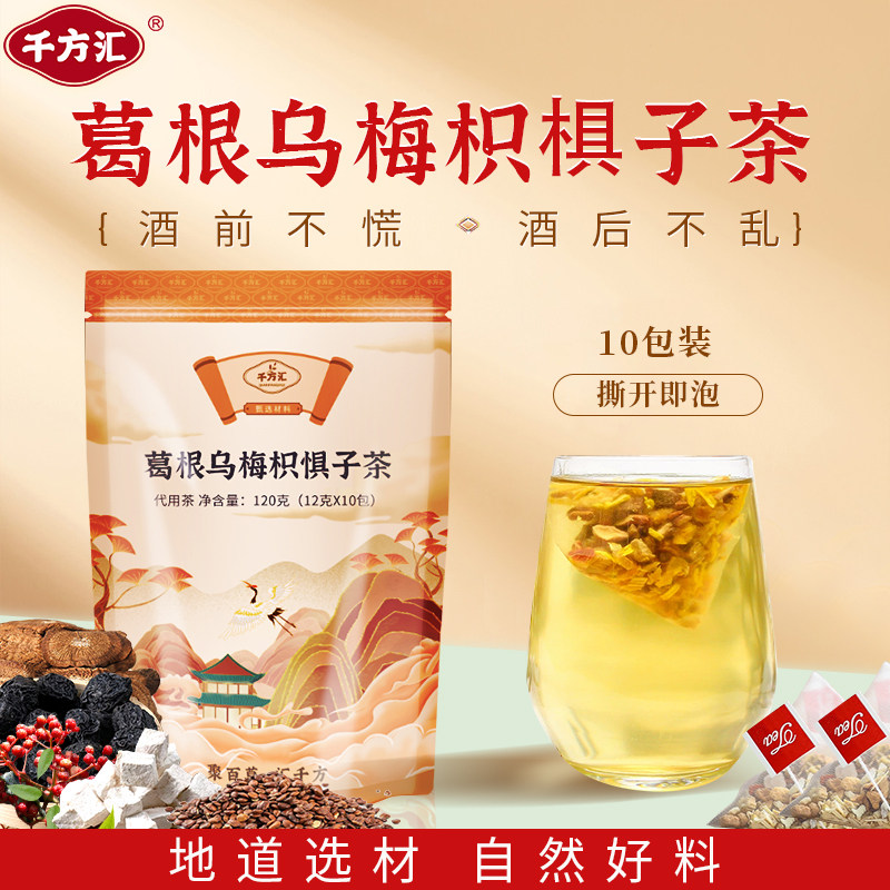 千方汇葛根乌梅枳椇子茶 解养生醒酒茶汤枸杞甘草茯苓菊花茶