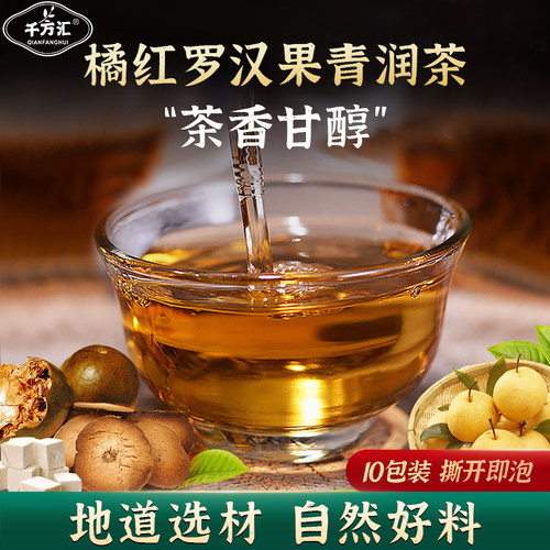 千方汇橘红罗汉果青润茶独立包装