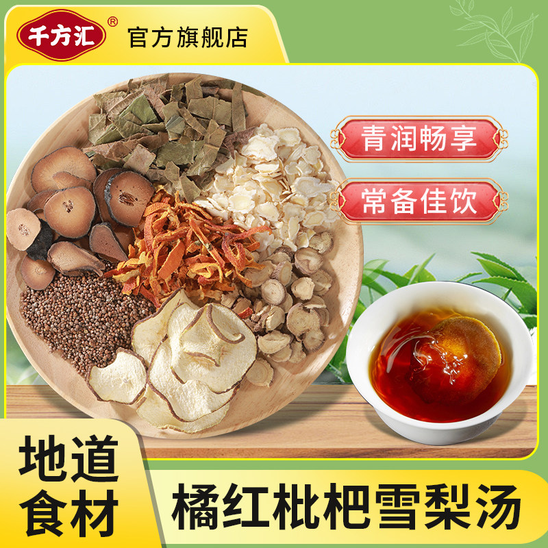 千方汇橘红枇杷雪梨汤茶包煮水泡水喝桔梗橘皮枇杷叶紫苏籽养生茶