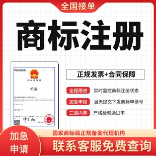 商标注册取名转让出售购买变更续展申请版权专利加急包受理通过
