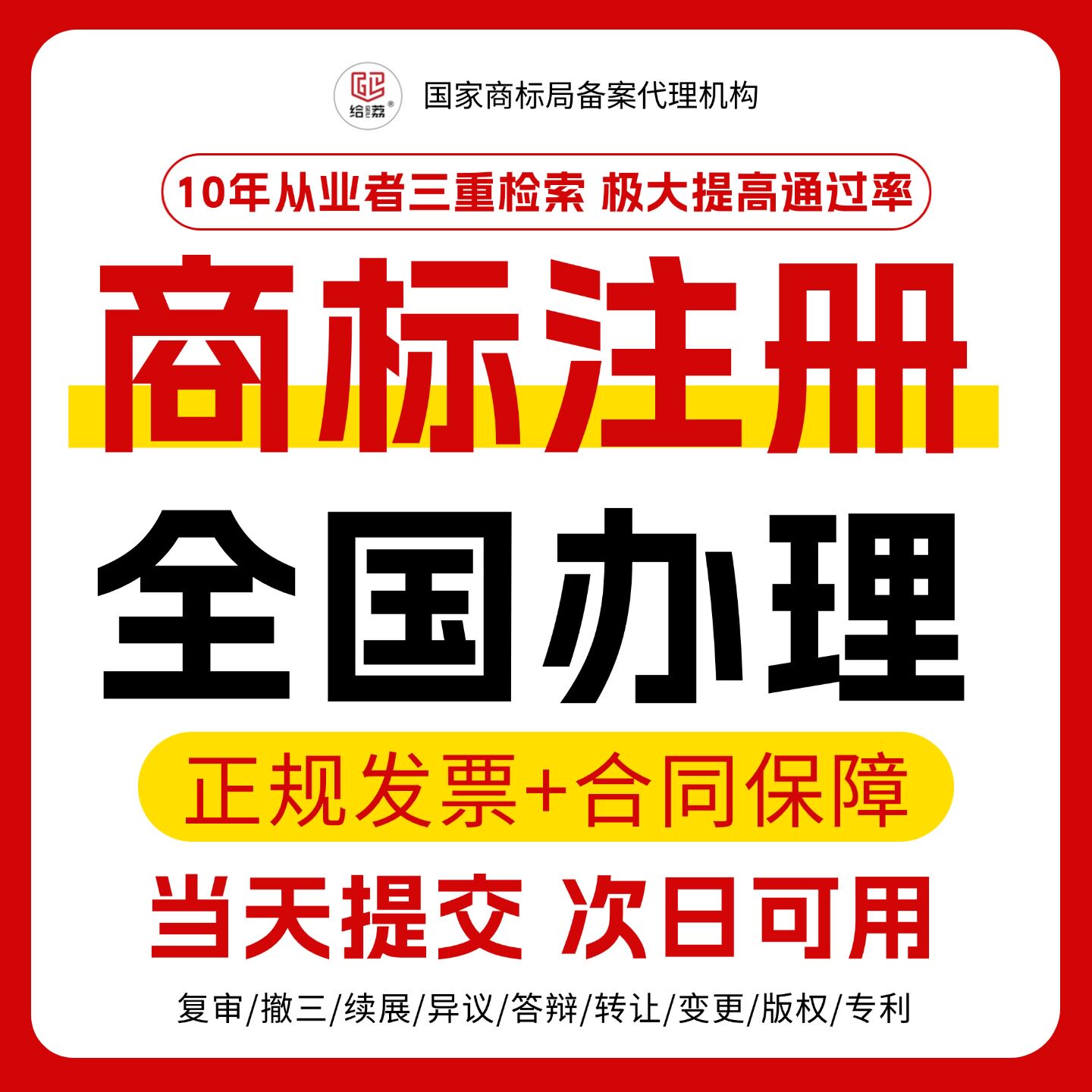商标注册申请全国加急办理转让过知识产权服务