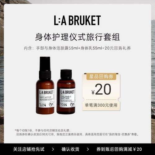 【天猫U先】L:A BRUKET手部与身体洁肤露55ml&身体乳55ml滋润