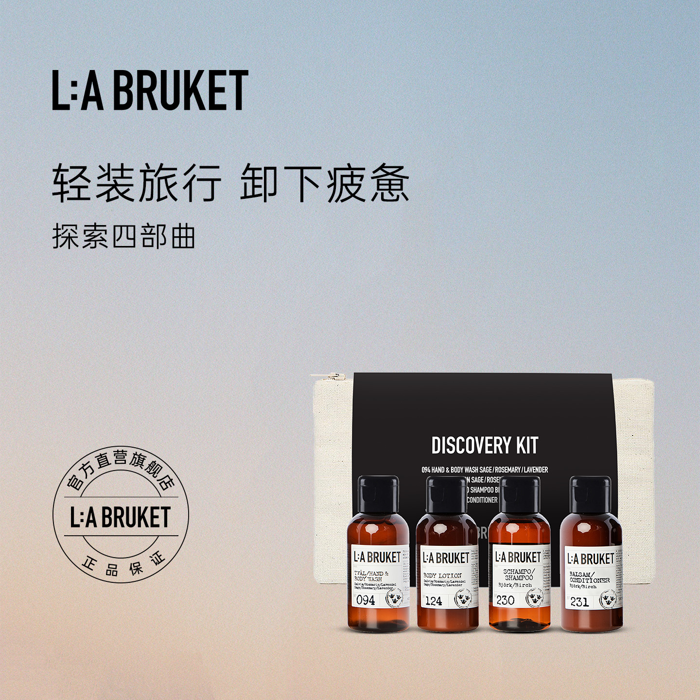 L:A BRUKET 探索四部曲沐浴露身体乳洗发水护发素 旅行装