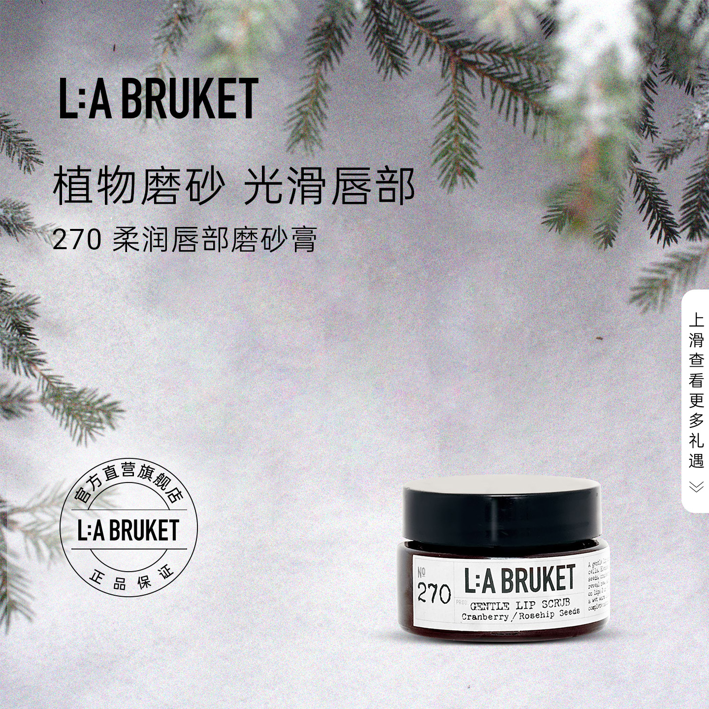 L:A BRUKET270柔润唇部磨砂膏15ml 温和滋润保湿细腻罐装