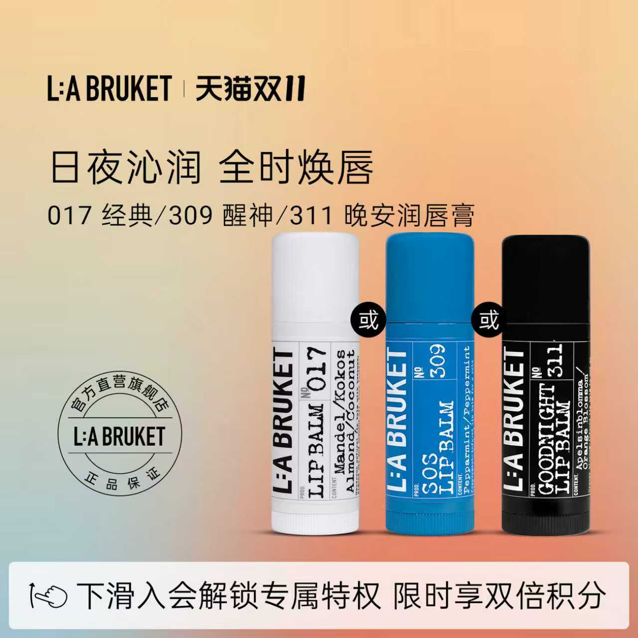 【双11现货】L:A BRUKET 017经典/311晚安/309 醒神膏唇 滋润保湿