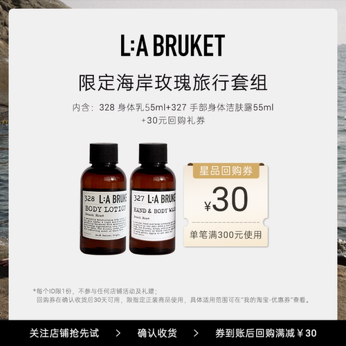 【天猫U先】L:A BRUKET 限定海岸玫瑰套组