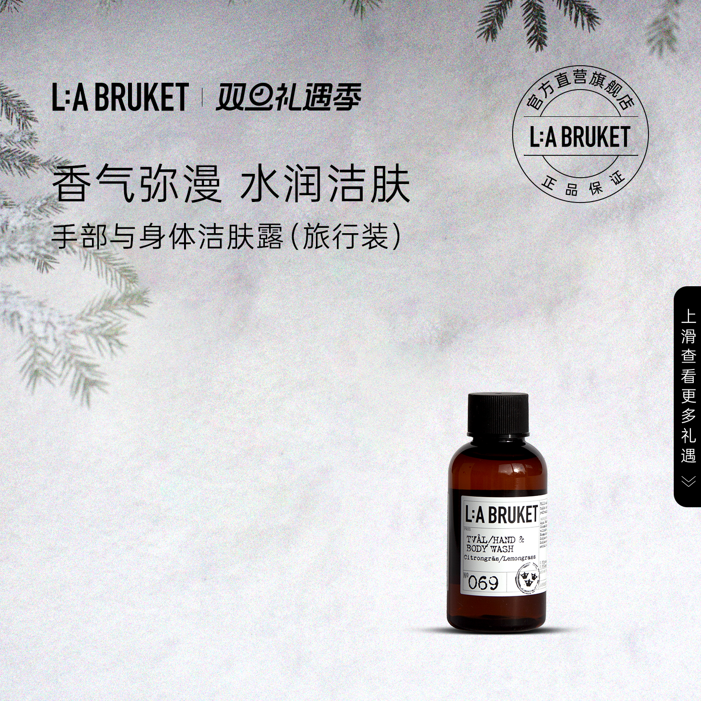 【旅行装】L:A BRUKET 手部与身体洁肤露沐浴露55ml 呵护滋养清洁