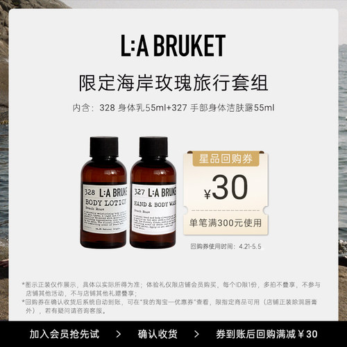 【天猫U先】L:A BRUKET 限定海岸玫瑰套组