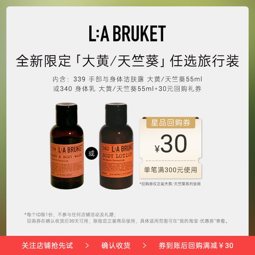 【新品尝鲜】L:A BRUKET大黄/天竺葵 洁肤露55ml/身体乳55ml滋润