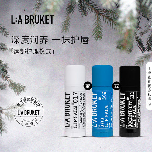L:A BRUKET017经典/311晚安/309 醒神润唇膏 滋润保湿