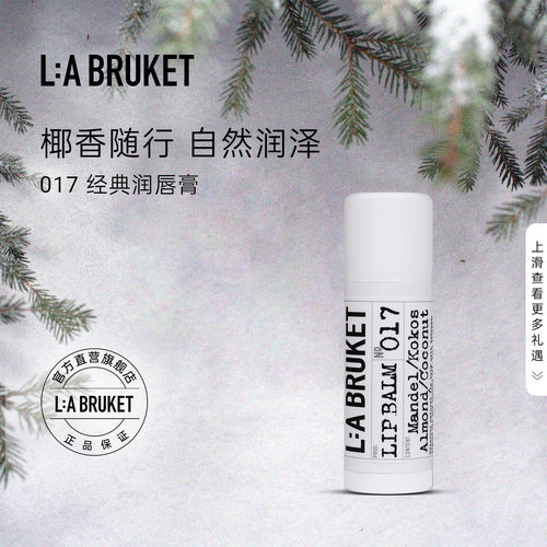 L:A BRUKET017经典润唇膏14g 椰香味滋润护唇膏