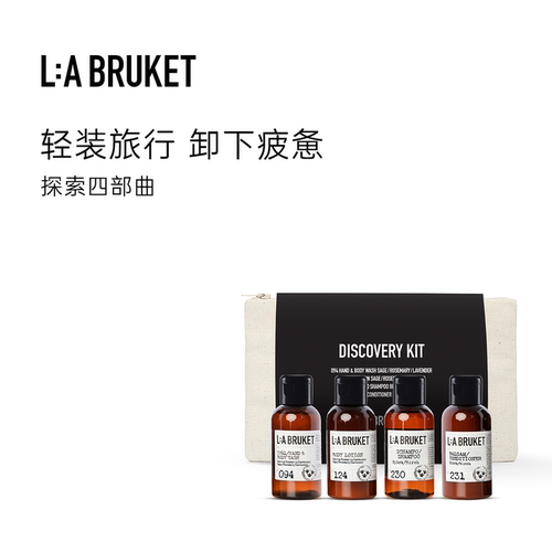 L:A BRUKET探索四部曲沐浴露身体乳洗发水护发素