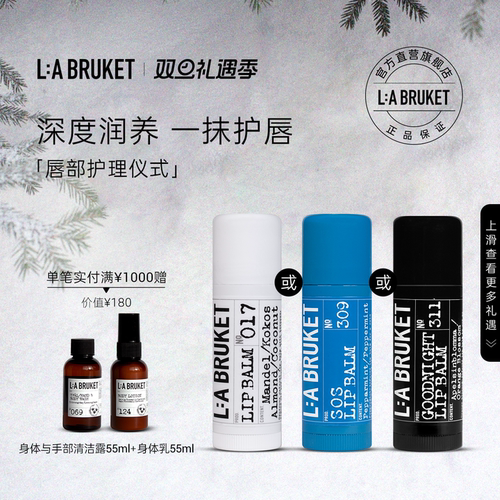 L:A BRUKET017经典/311晚安/309 醒神润唇膏 滋润保湿