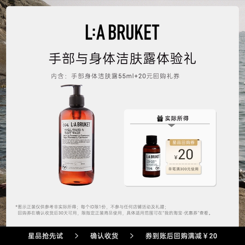 【顺手买一件】L:A BRUKET 洁肤露55ml /身体乳55ml 旅行装