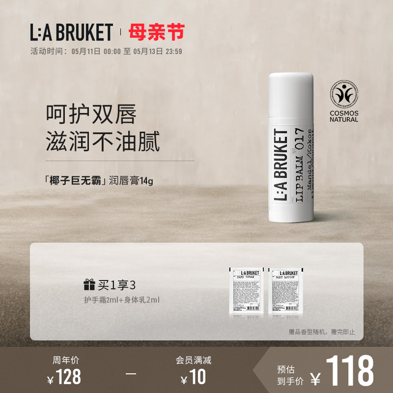 【官方】LA BRUKET「椰子巨无霸」润唇膏滋润护唇棒14g