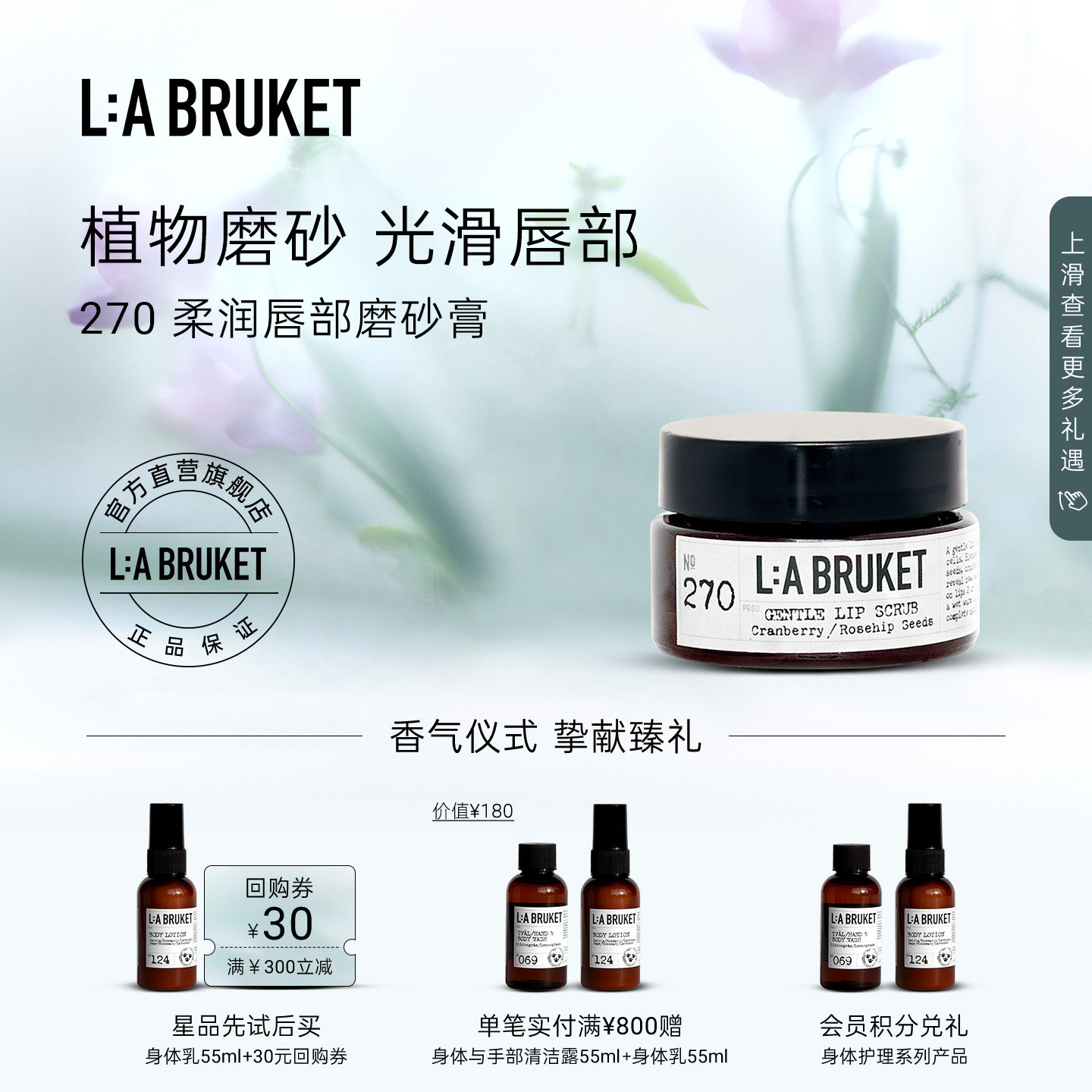 L:A BRUKET270柔润唇部磨砂膏15ml 温和滋润保湿细腻罐装
