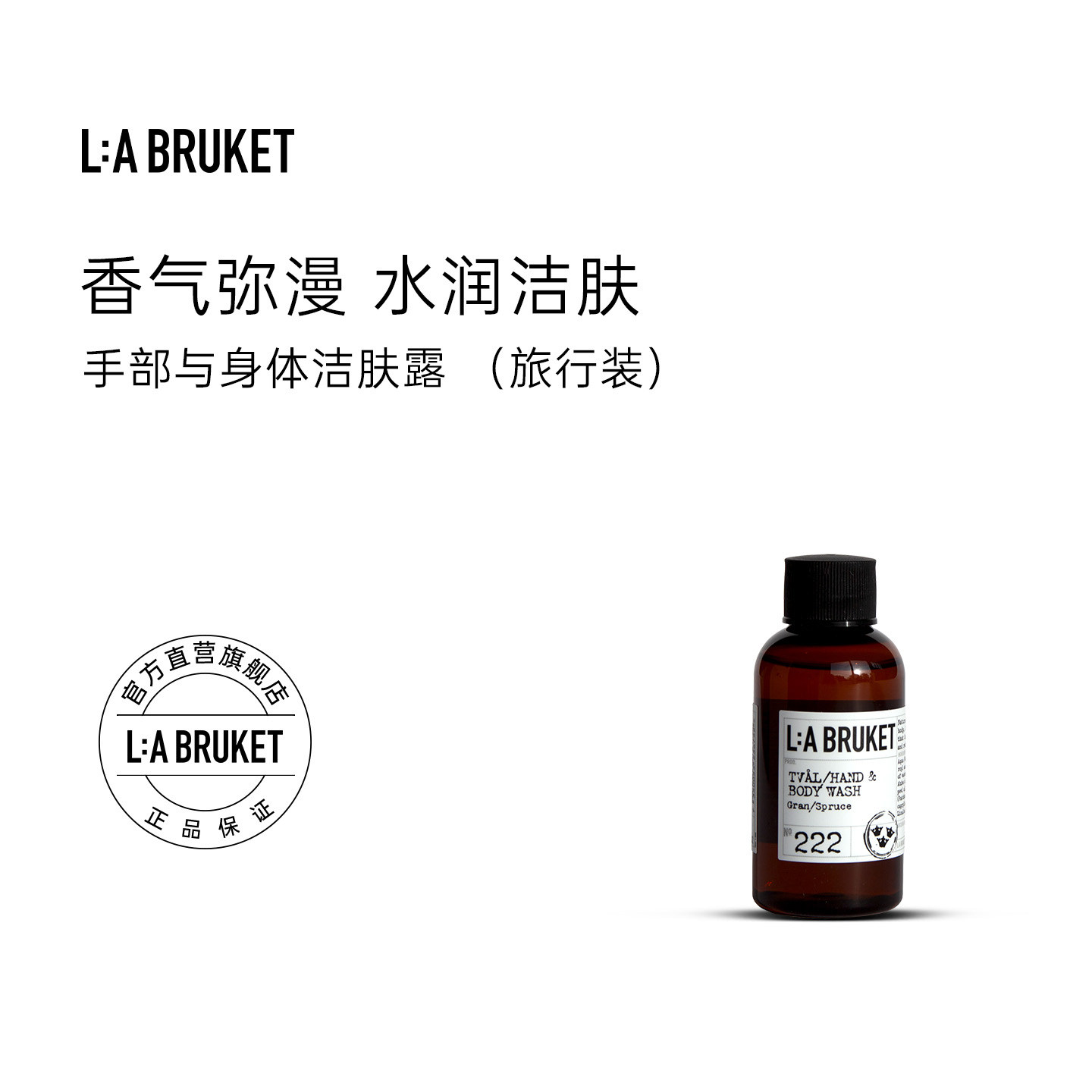 【旅行装】L:A BRUKET 手部与身体洁肤露沐浴露55ml 呵护滋养清洁