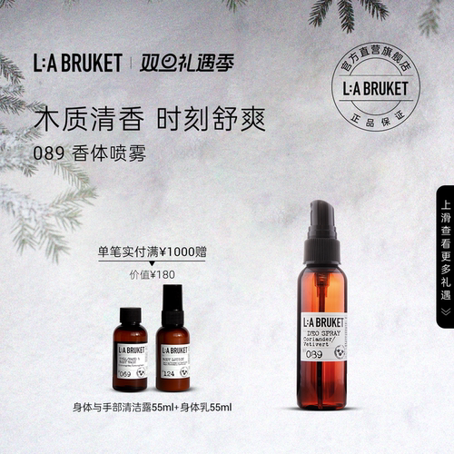 L:A BRUKET 089香体喷雾芫荽/岩兰草55ml 清新草本芳香