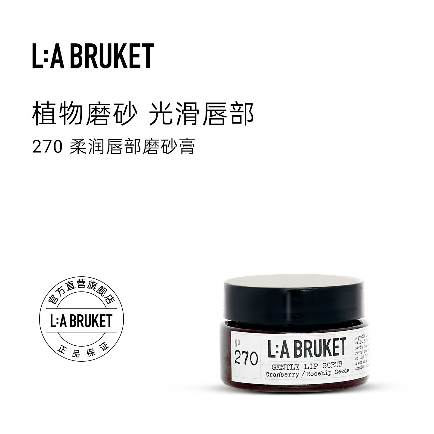 L:A BRUKET270柔润唇部磨砂膏15ml 温和滋润保湿细腻罐装