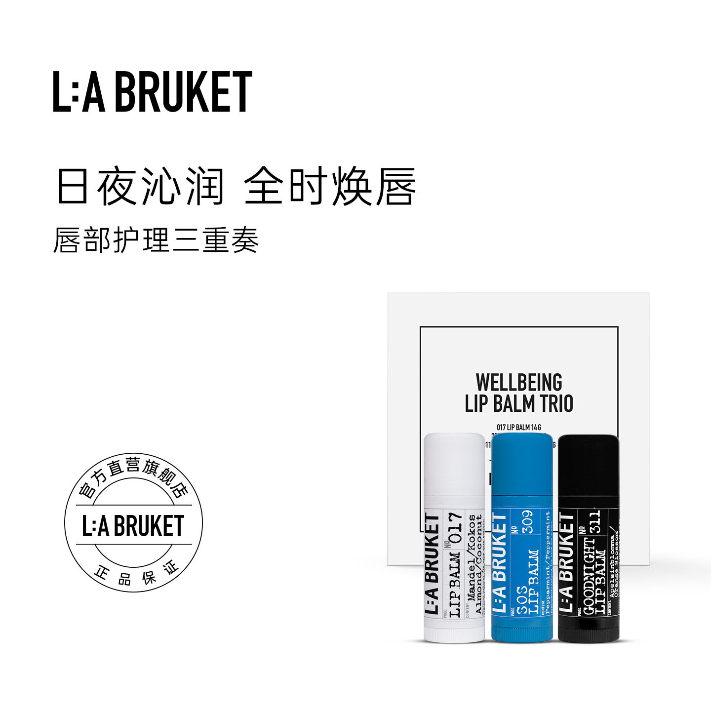 L:A BRUKET唇部护理三重奏礼盒 唇膏套装礼物呵护