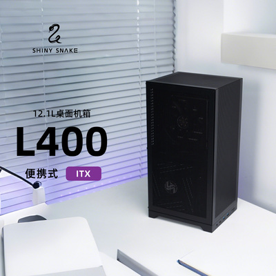 闪鳞L400机箱立式便携式ITX手提TYPECmini台式机主机箱超迷你