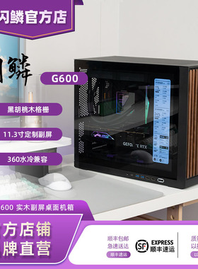 闪鳞G600机箱便携式实木MATX侧透TYPEC副屏360水冷主机箱