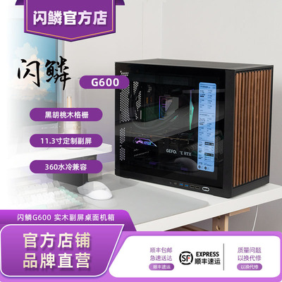 闪鳞G600机箱便携式实木MATX侧透TYPEC副屏360水冷主机箱