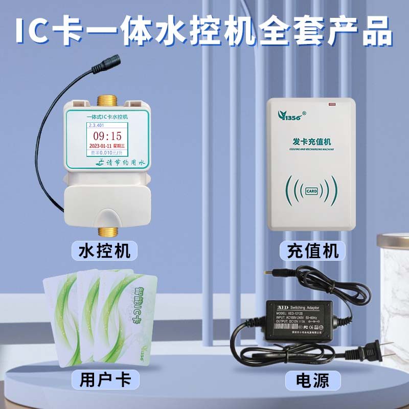 智能IC卡水控机淋浴刷卡机学校控水器计时计量浴室洗澡控水机水表