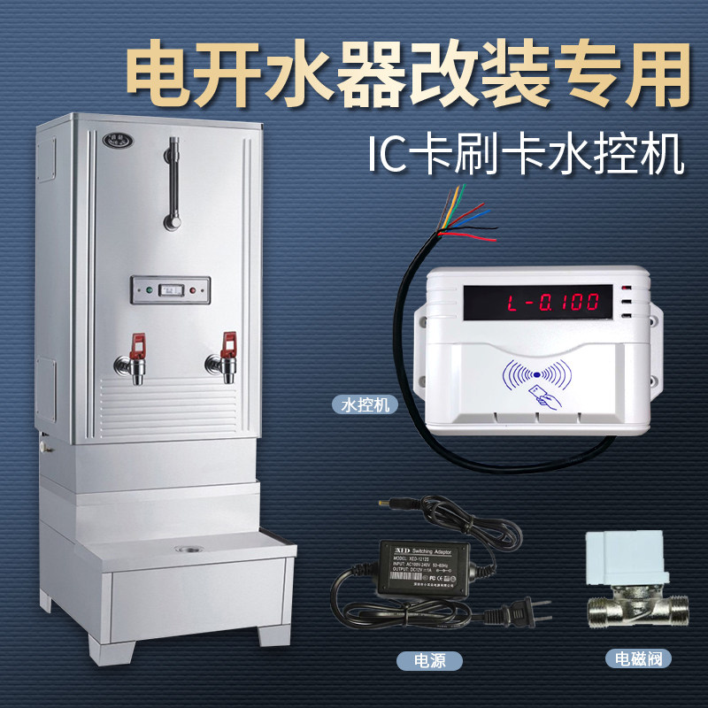 电开水器改装专用刷卡机控水器医院单位直饮机自助取水IC卡水控机