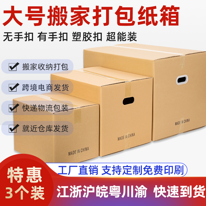 3个装特硬大号搬家箱子纸箱批发