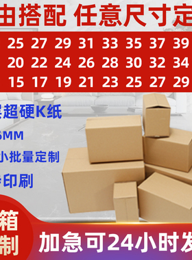 纸箱子定制超硬加厚大小号包装快递打包纸箱印刷包装盒子定做批发