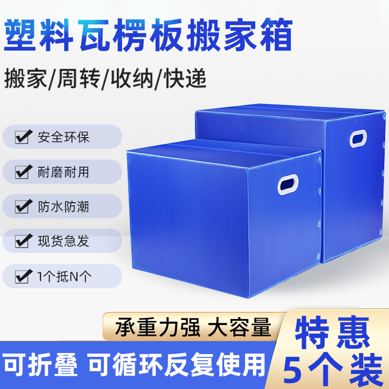 5个装塑料日式大搬家箱子可折叠收纳整理防水周转箱中空板非纸箱