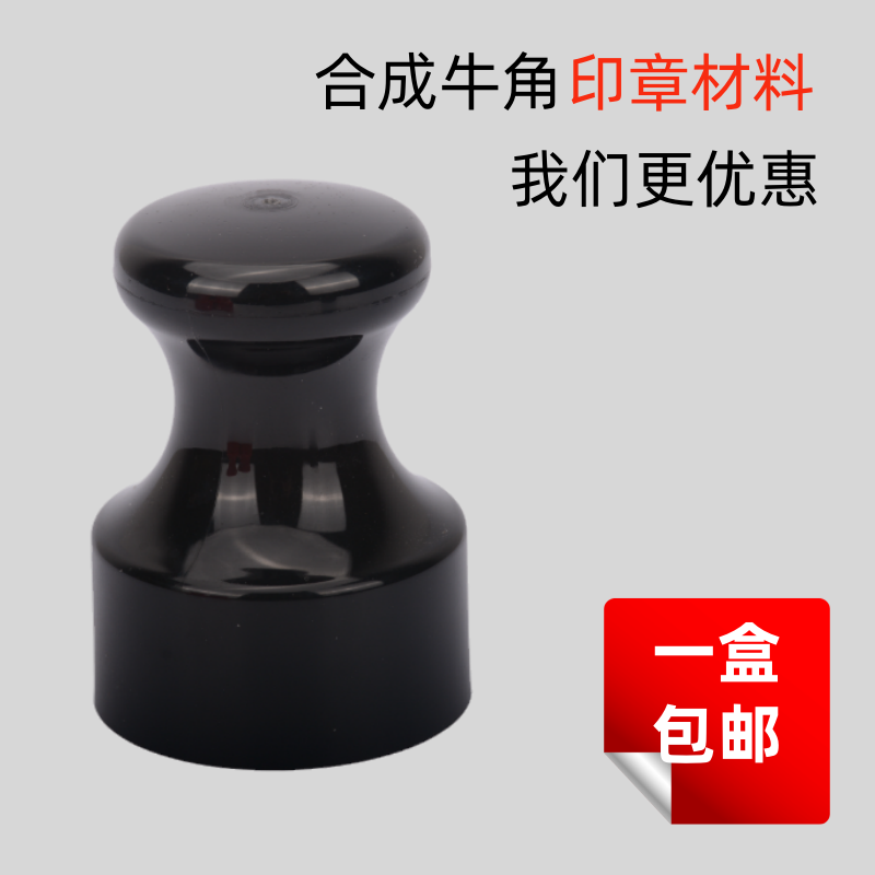 合成牛角章材料环保恒燕黑色硬质连体备案专用仿牛角印章材料批发