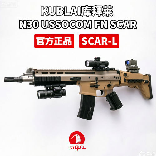 库拜莱N30仿真软弹枪SCAR软弹枪