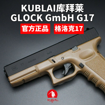 KUBLAI库拜莱N1379G17官方正品格洛克glock软弹枪玩具枪蒙古人m92