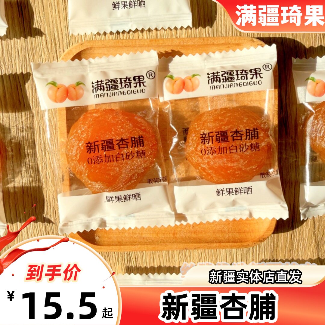 满疆琦果新疆杏脯酸甜可口新疆直发蜜饯零食无核独立包装杏干包邮