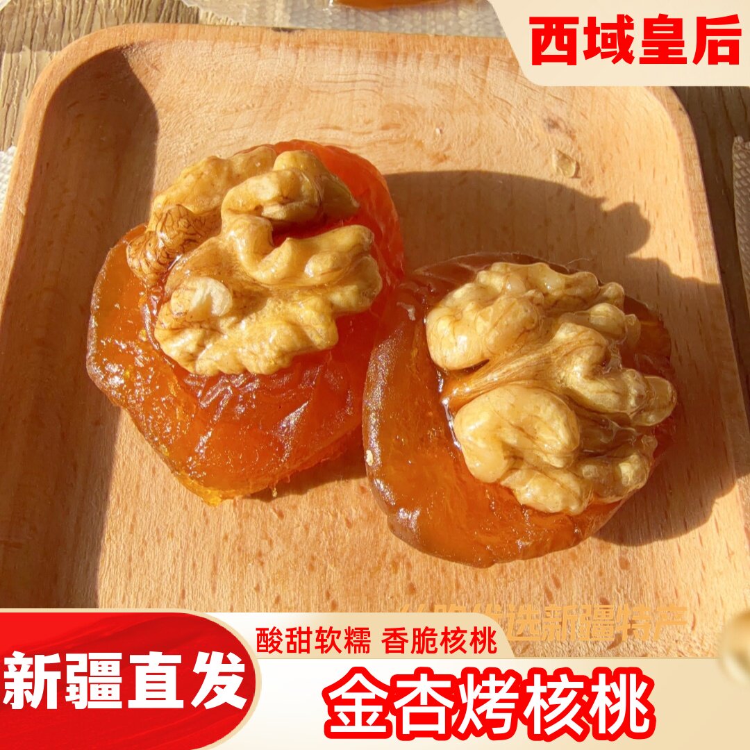 西域皇后金杏烤核桃独立包装杏夹核桃仁软糯酸甜杏干新疆特产500g