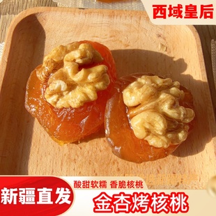 西域皇后金杏烤核桃独立包装杏夹核桃仁软糯酸甜杏干新疆特产500g
