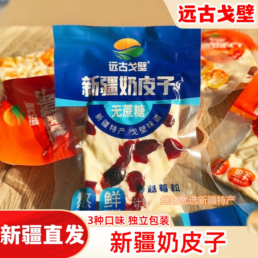 远古戈壁新疆奶皮子奶片奶块独立包装软糯香甜蔓越莓味新疆特产