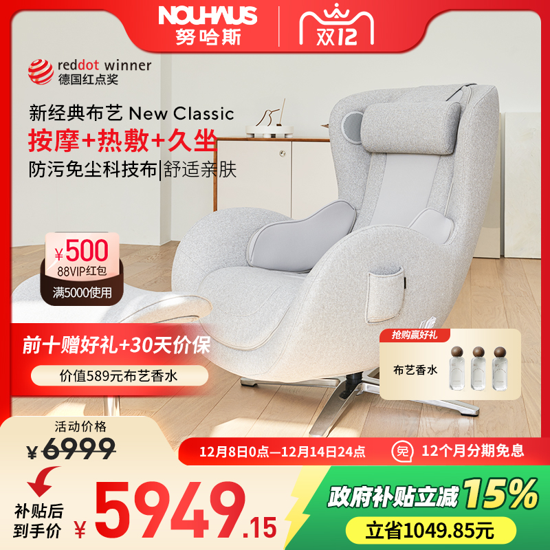 NOUHAUS/努哈斯时尚按摩椅布艺款