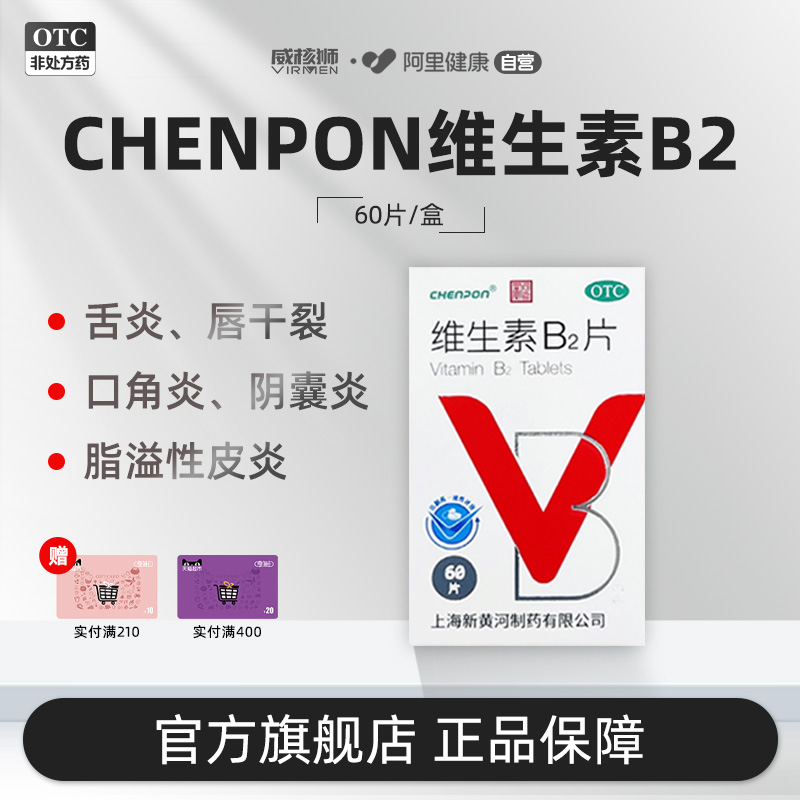 【新黄河】维生素B2片5mg*60片/盒