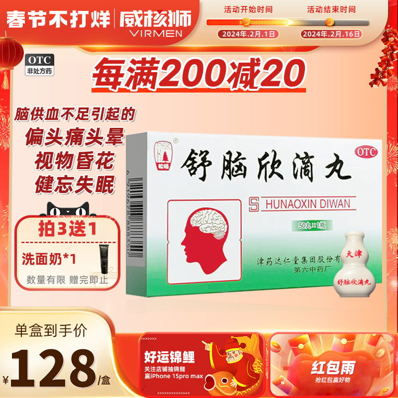 舒脑欣滴丸治疗失眠偏头痛改善脑供血不足的药头晕头昏安神助眠
