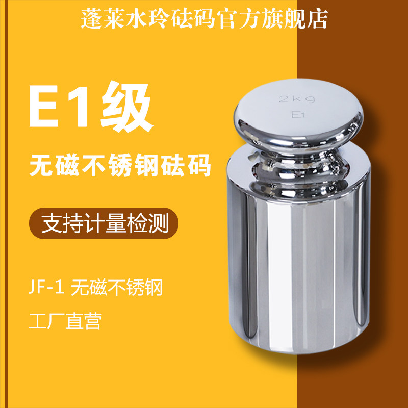 蓬莱水玲E1级JF-1无磁不锈钢砝码标准砝码校准天平高精度电子秤