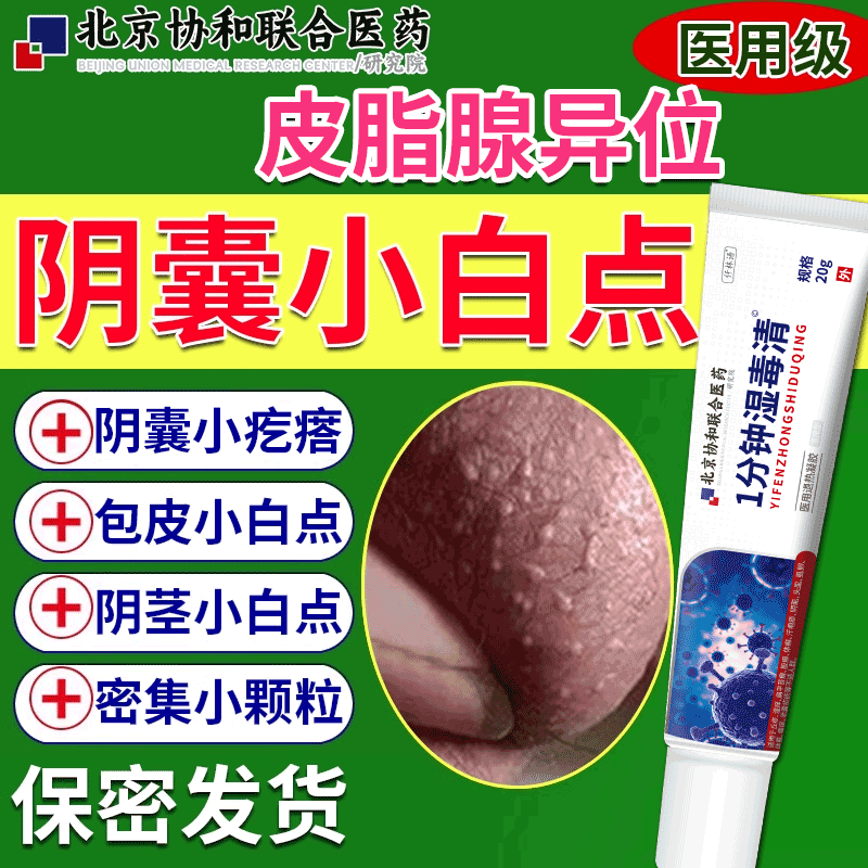 阴囊小疙瘩长白点蛋蛋长皮脂腺异位症囊肿睾丸湿痒止蛋蛋瘙痒dw