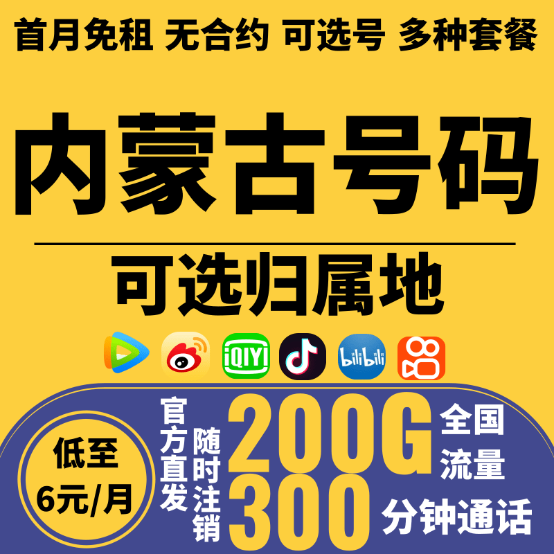 内蒙古手机电话卡呼伦贝尔巴彦淖尔乌兰察布兴安锡林郭勒阿拉善